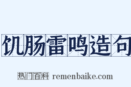 饥肠雷鸣造句是什么意思的图片